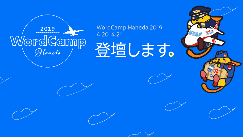 WordCamp Haneda 2019 登壇します！